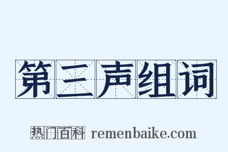 第三声组词是什么意思的图片